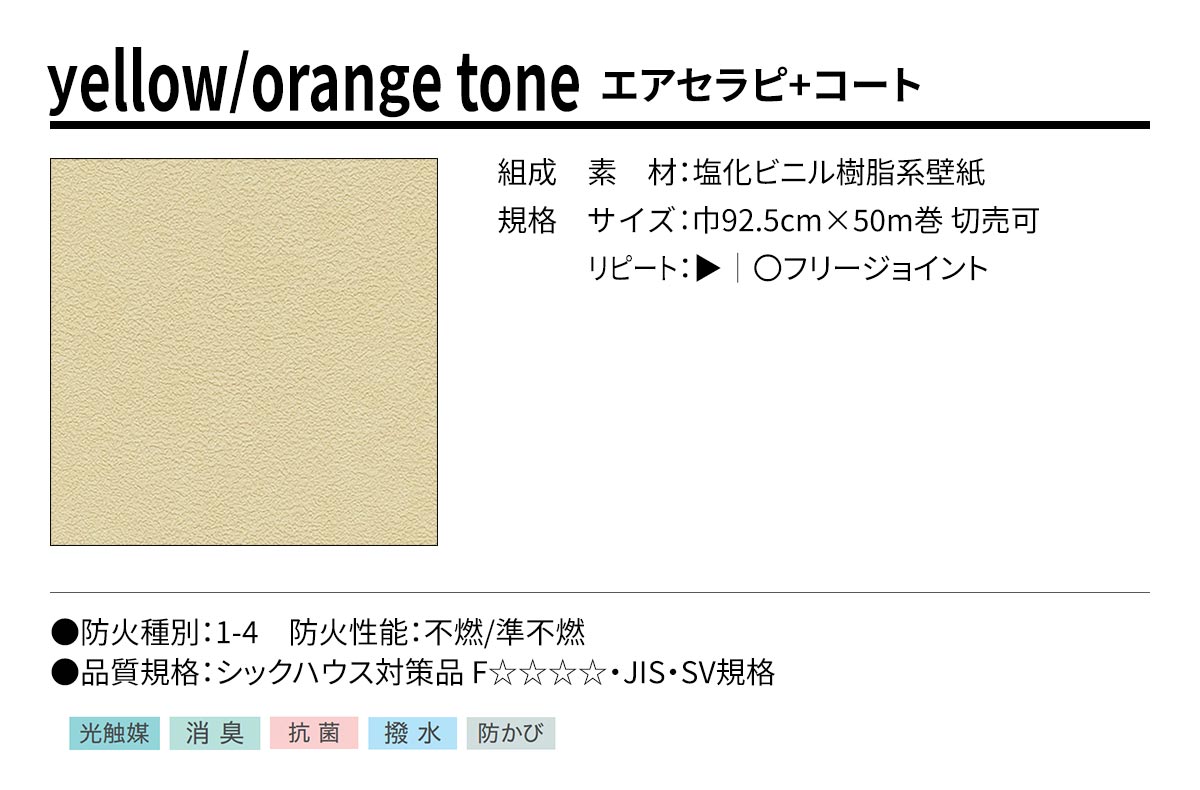 BEST yellow/orange tone エアセラピ+コート 規格・サイズ