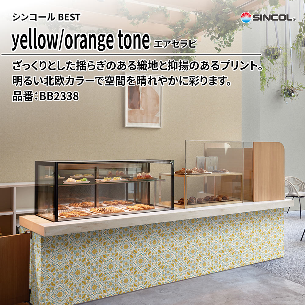 シンコール sincol BEST 2025-27 yellow/orange tone エアセラピ 品番：BB2338 上代1,090円/㎡（税抜）