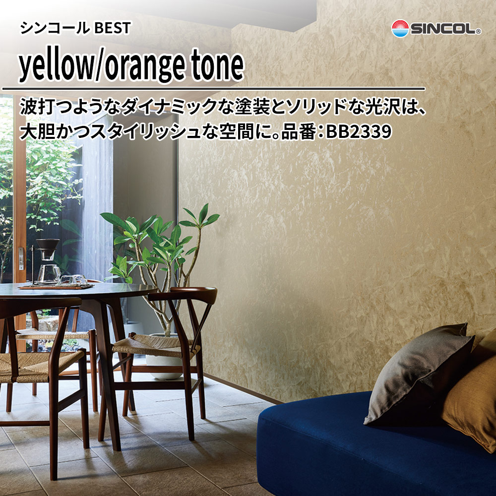 シンコール sincol BEST 2025-27 yellow/orange tone 品番：BB2339 上代1,090円/㎡（税抜）