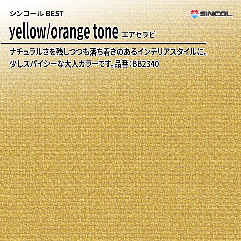 シンコール sincol BEST 2025-27 yellow/orange tone エアセラピ 品番：BB2340 上代1,090円/㎡（税抜）