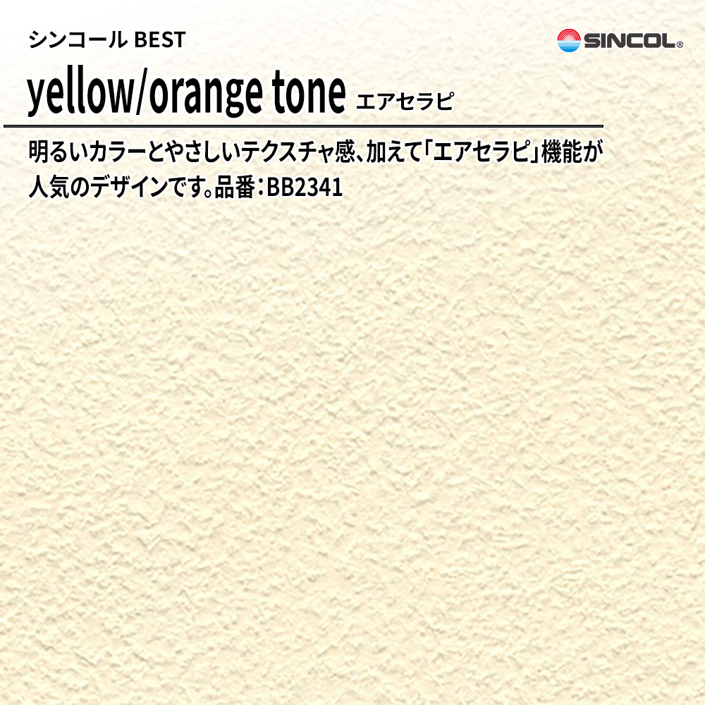シンコール sincol BEST 2025-27 yellow/orange tone エアセラピ 品番：BB2341 上代1,090円/㎡（税抜）