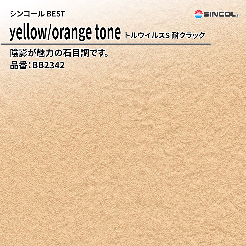 シンコール sincol BEST 2025-27 yellow/orange tone トルウイルスS 耐クラック 品番：BB2342 上代1,090円/㎡（税抜）