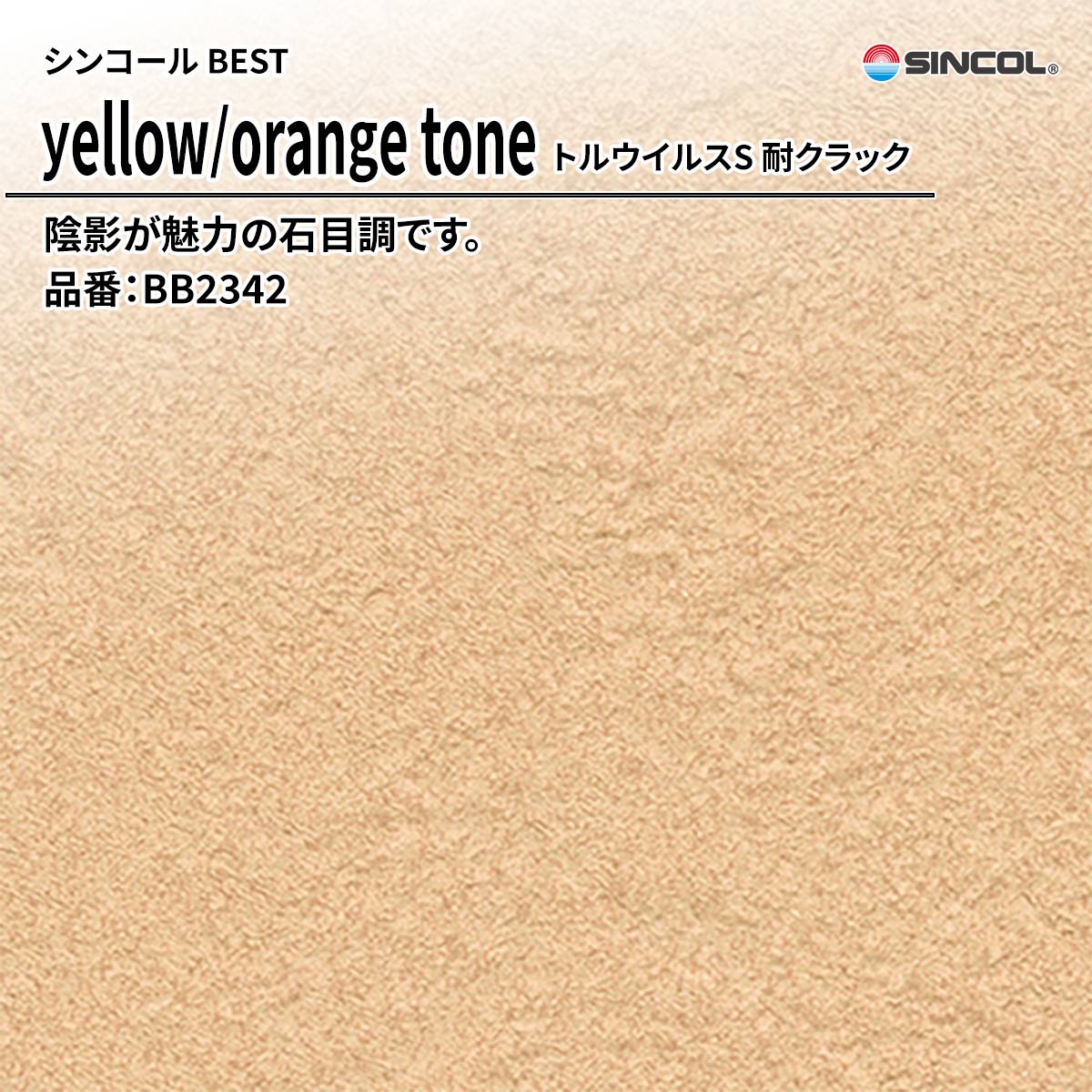 BEST yellow/orange tone トルウイルスS 耐クラック