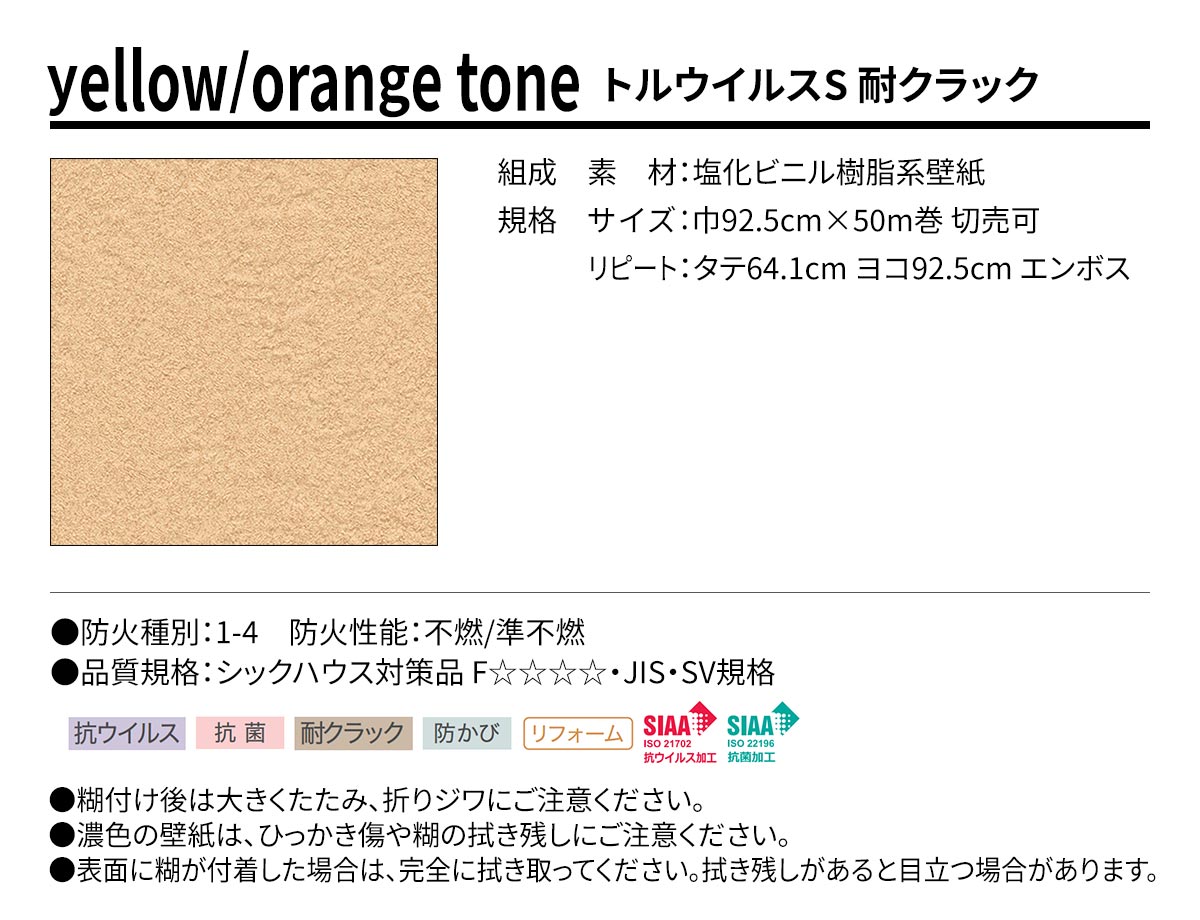 BEST yellow/orange tone トルウイルスS 耐クラック 規格・サイズ