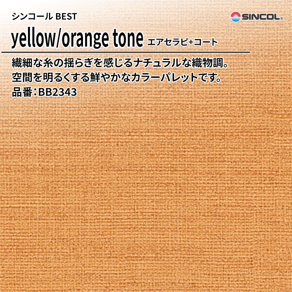 シンコール sincol BEST 2025-27 yellow/orange tone エアセラピ+コート 品番：BB2343 上代1,090円/㎡（税抜）