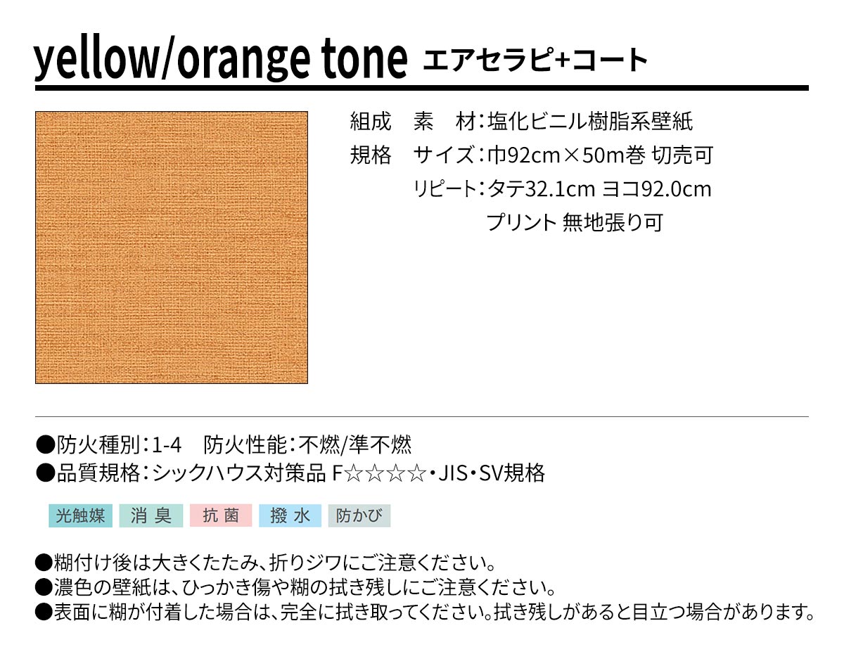 BEST yellow/orange tone エアセラピ+コート 規格・サイズ
