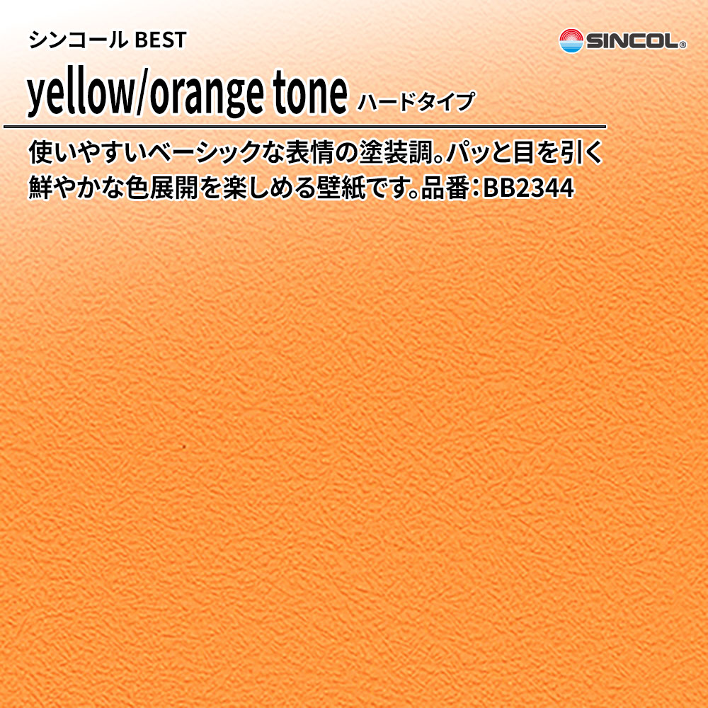 シンコール sincol BEST 2025-27 yellow/orange tone ハードタイプ 品番：BB2344 上代1,090円/㎡（税抜）