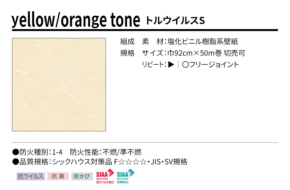 BEST yellow/orange tone トルウイルスS 規格・サイズ