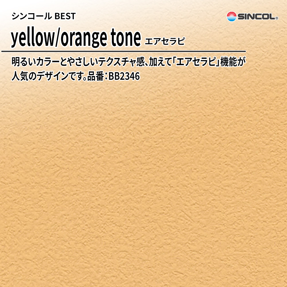シンコール sincol BEST 2025-27 yellow/orange tone エアセラピ 品番：BB2346 上代1,090円/㎡（税抜）