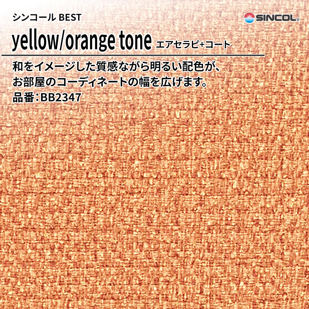 シンコール sincol BEST 2025-27 yellow/orange tone エアセラピ+コート 品番：BB2347 上代1,090円/㎡（税抜）