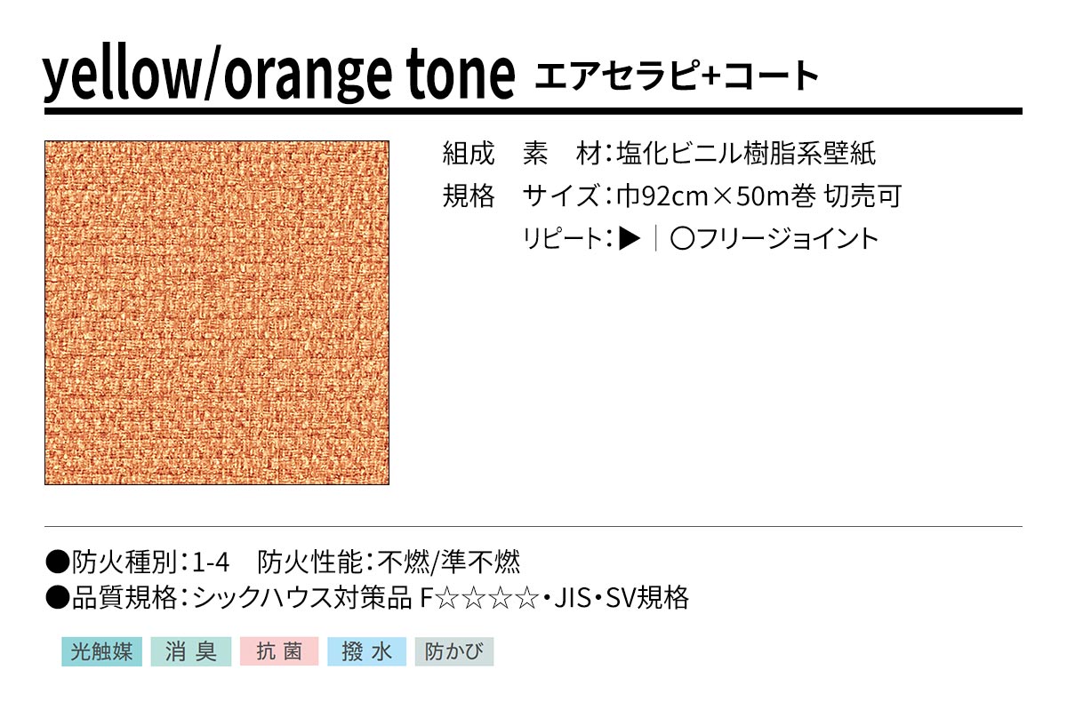 BEST yellow/orange tone エアセラピ+コート 規格・サイズ