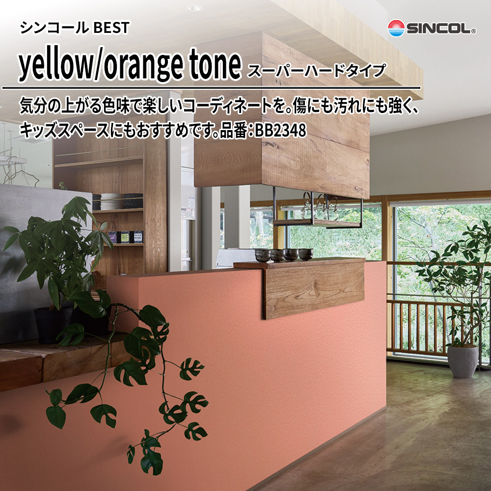 シンコール sincol BEST 2025-27 yellow/orange tone スーパーハードタイプ 品番：BB2348 上代1,080円/㎡（税抜）
