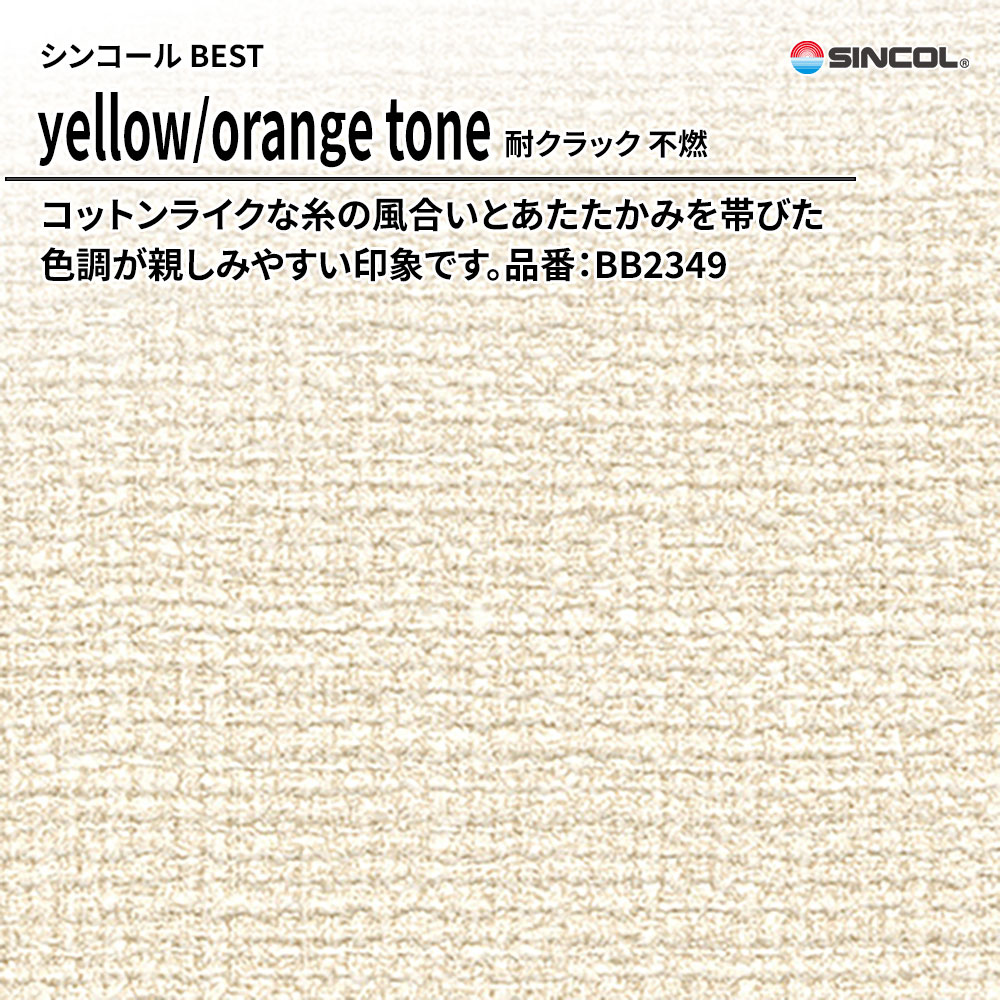 シンコール sincol BEST 2025-27 yellow/orange tone 耐クラック 不燃 品番：BB2349 上代1,090円/㎡（税抜）
