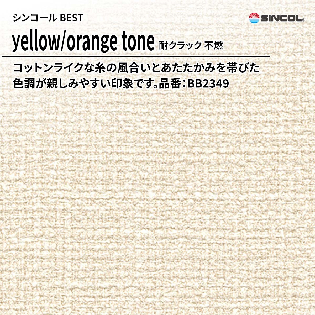 BEST yellow/orange tone 耐クラック 不燃