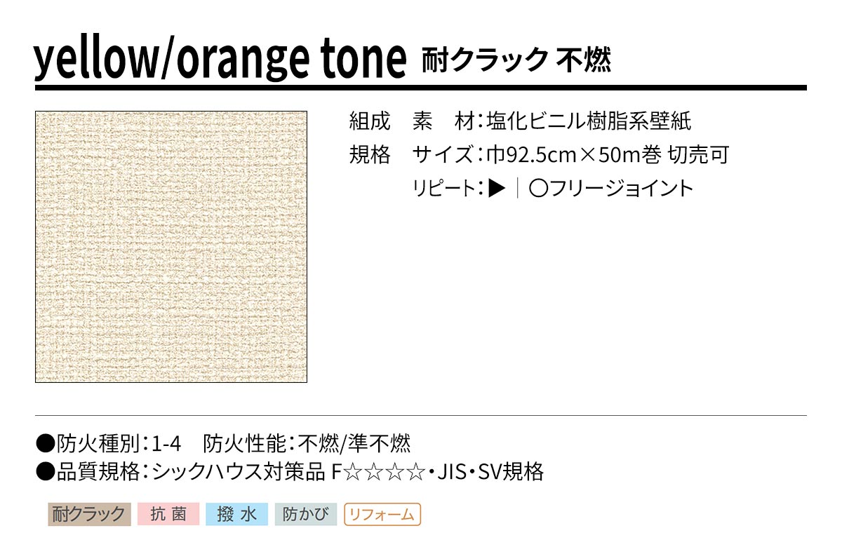 BEST yellow/orange tone 耐クラック 不燃 規格・サイズ