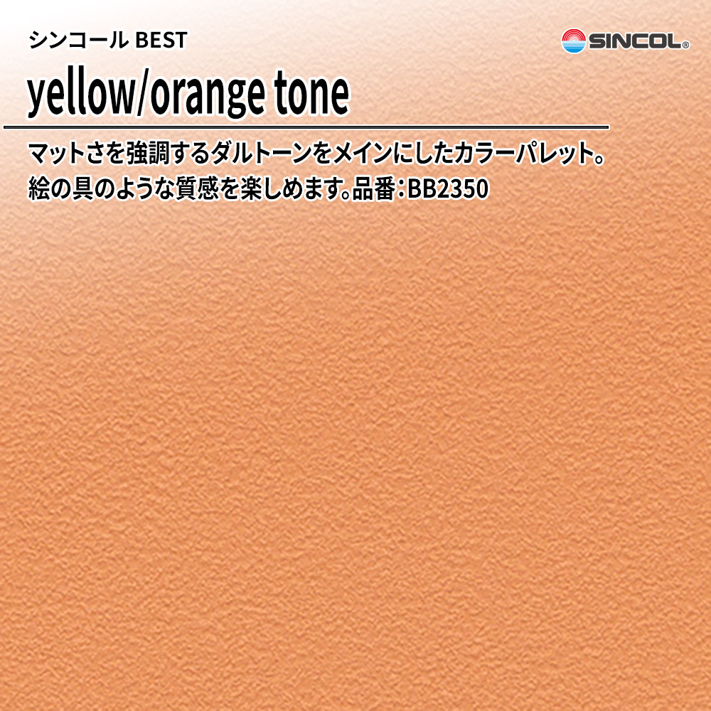 シンコール sincol BEST 2025-27 yellow/orange tone 品番：BB2350 上代1,090円/㎡（税抜）