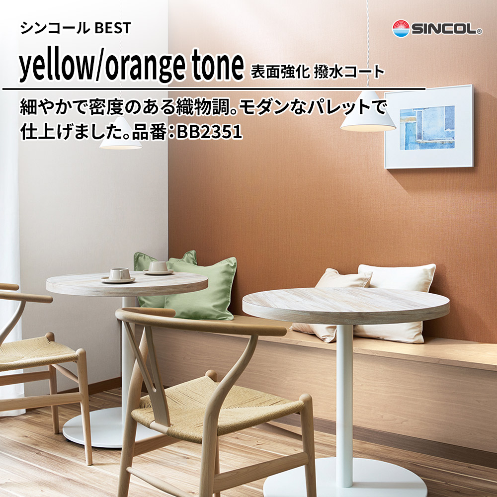 シンコール sincol BEST 2025-27 yellow/orange tone 表面強化 撥水コート 品番：BB2351 上代1,090円/㎡（税抜）