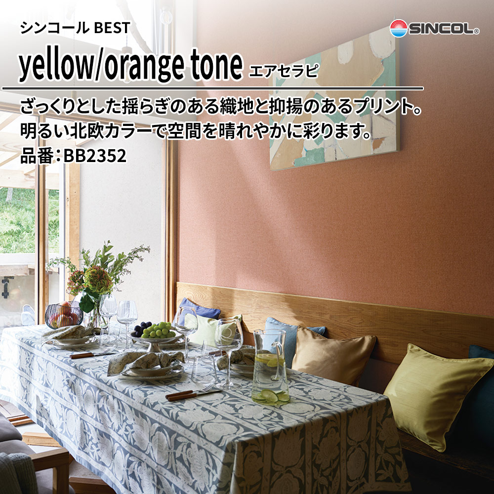 シンコール sincol BEST 2025-27 yellow/orange tone エアセラピ 品番：BB2352 上代1,090円/㎡（税抜）