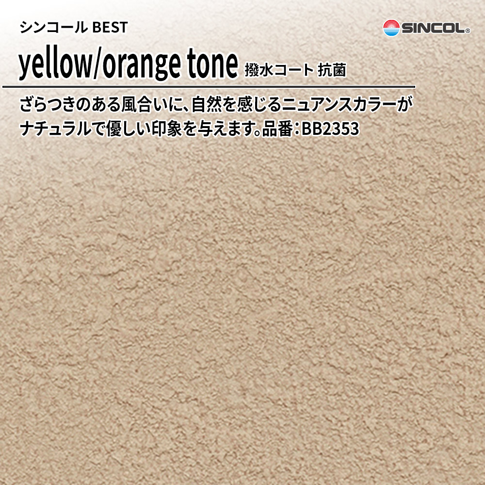 シンコール sincol BEST 2025-27 yellow/orange tone 撥水コート 抗菌 品番：BB2353 上代1,090円/㎡（税抜）