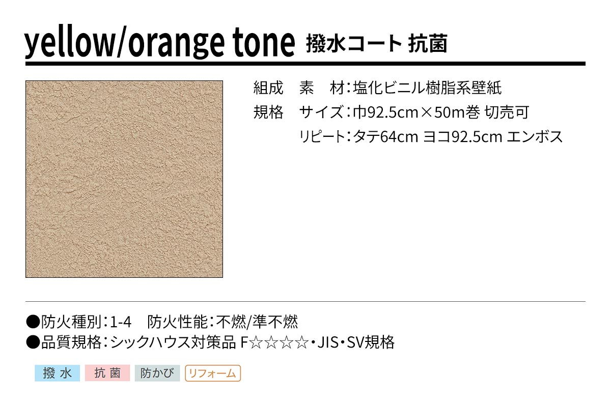 BEST yellow/orange tone 撥水コート 抗菌 規格・サイズ