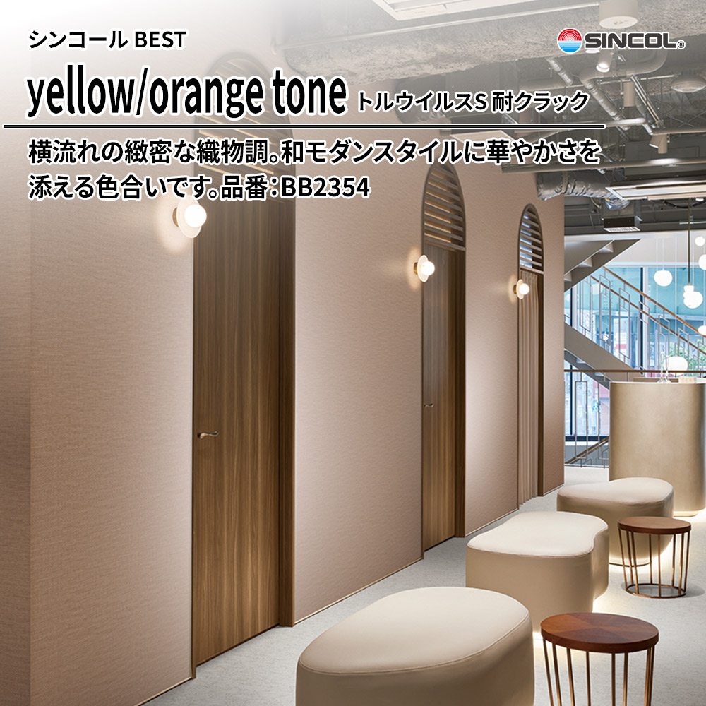 シンコール sincol BEST 2025-27 yellow/orange tone トルウイルスS 耐クラック 品番：BB2354 上代1,090円/㎡（税抜）