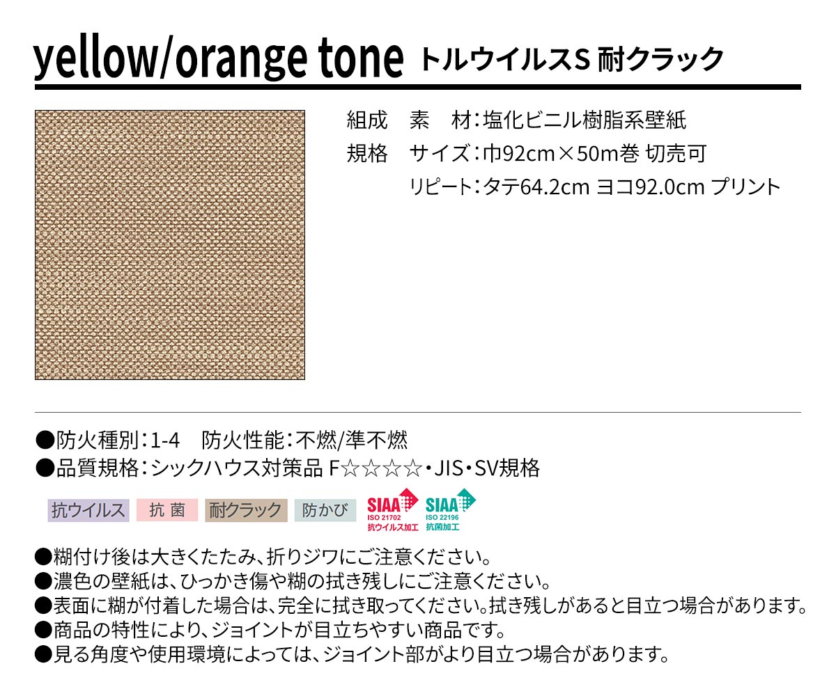BEST yellow/orange tone トルウイルスS 耐クラック 規格・サイズ