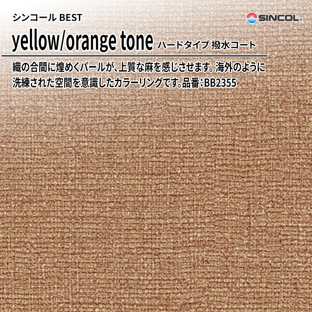 シンコール sincol BEST 2025-27 yellow/orange tone ハードタイプ 撥水コート 品番：BB2355 上代1,090円/㎡（税抜）