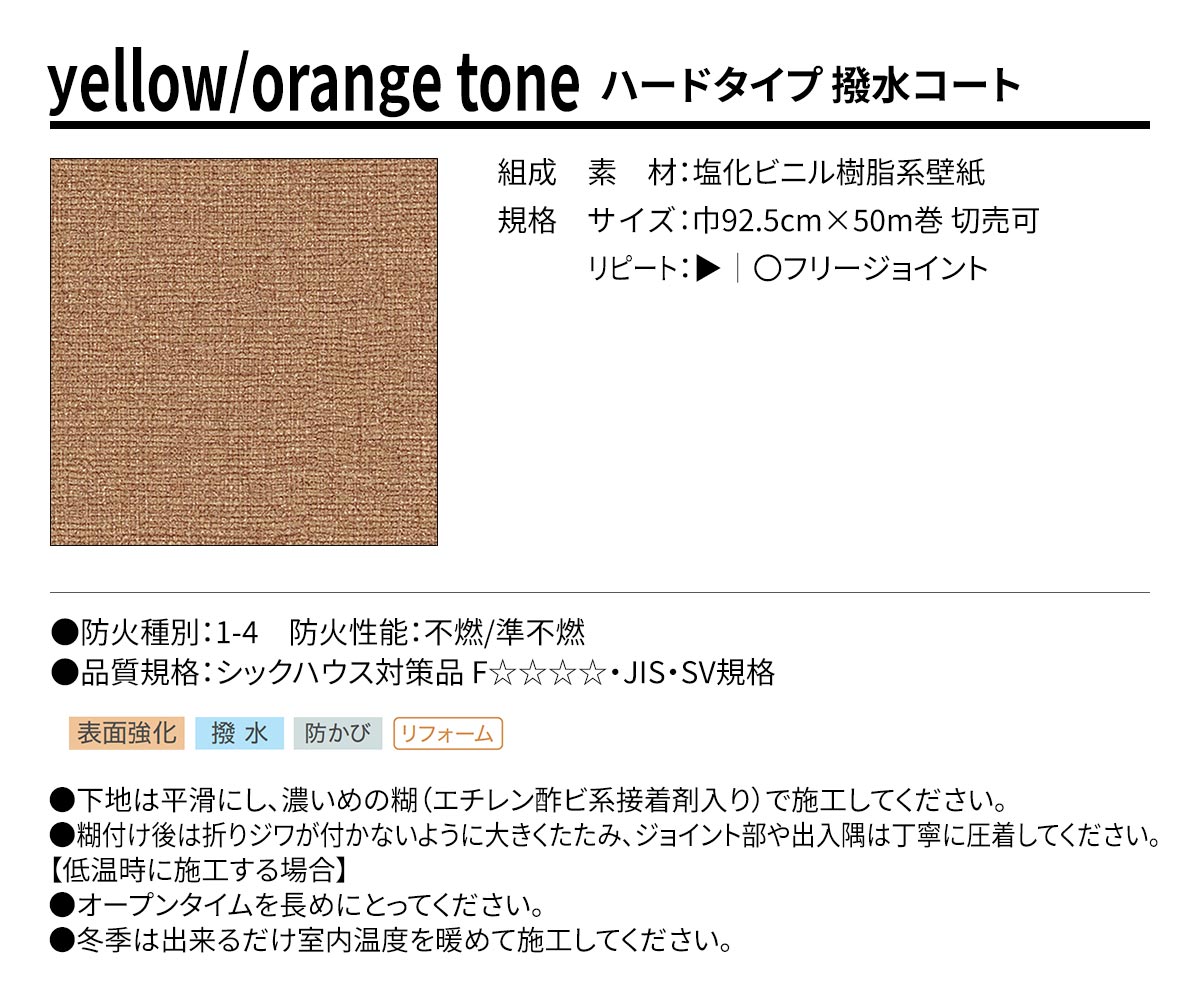 BEST yellow/orange tone ハードタイプ 撥水コート 規格・サイズ