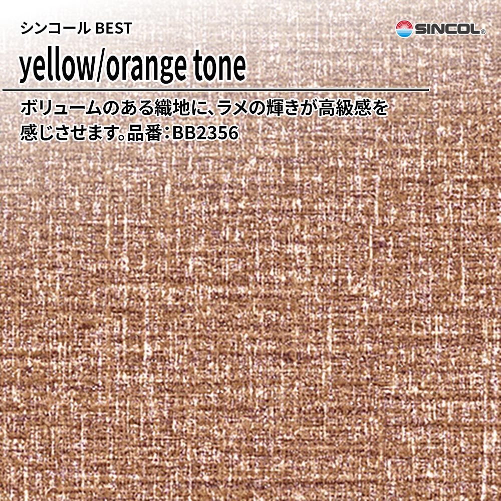 シンコール sincol BEST 2025-27 yellow/orange tone 品番：BB2356 上代1,090円/㎡（税抜）