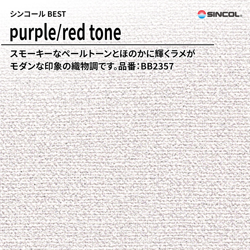 シンコール sincol BEST 2025-27 purple/red tone 品番：BB2357 上代1,090円/㎡（税抜）