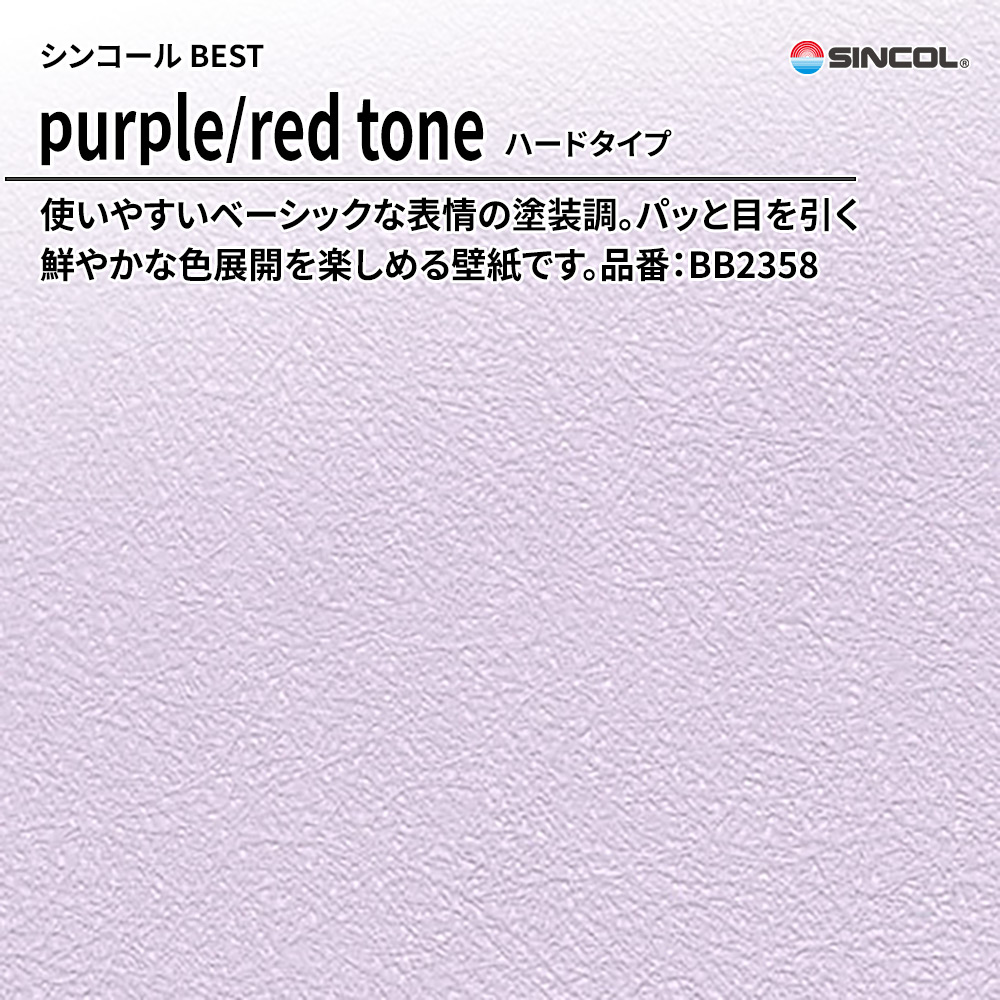 シンコール sincol BEST 2025-27 purple/red tone ハードタイプ 品番：BB2358 上代1,090円/㎡（税抜）