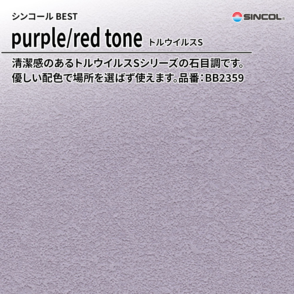シンコール sincol BEST 2025-27 purple/red tone トルウイルスS 品番：BB2359 上代1,090円/㎡（税抜）