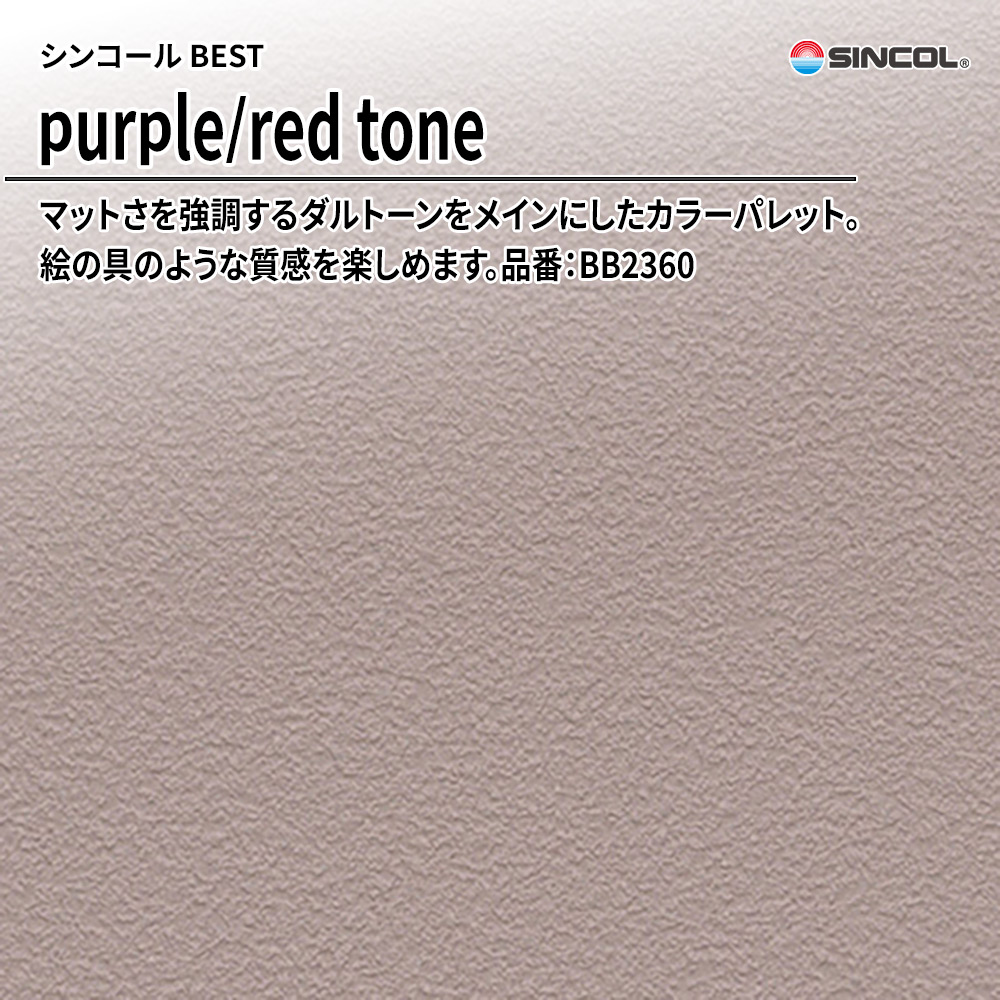 シンコール sincol BEST 2025-27 purple/red tone 品番：BB2360 上代1,090円/㎡（税抜）