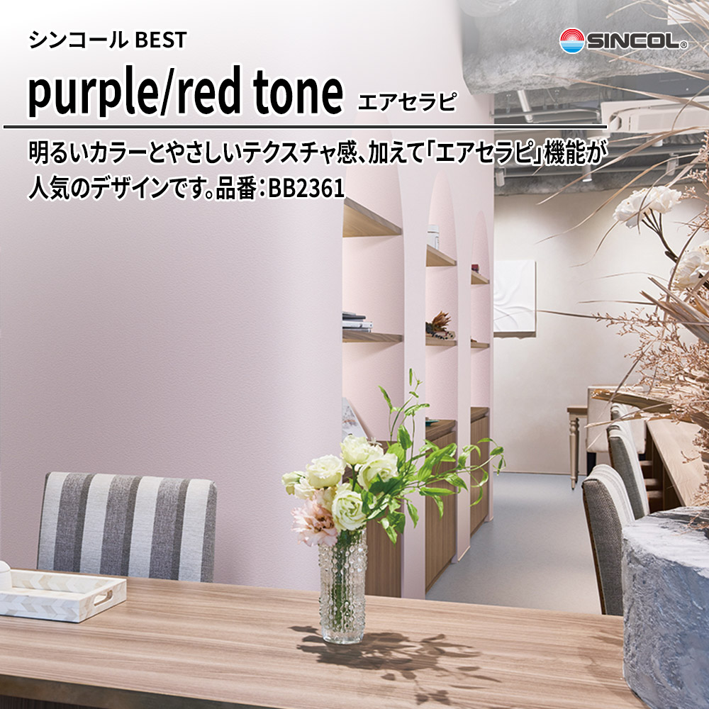 シンコール sincol BEST 2025-27 purple/red tone エアセラピ 品番：BB2361 上代1,090円/㎡（税抜）