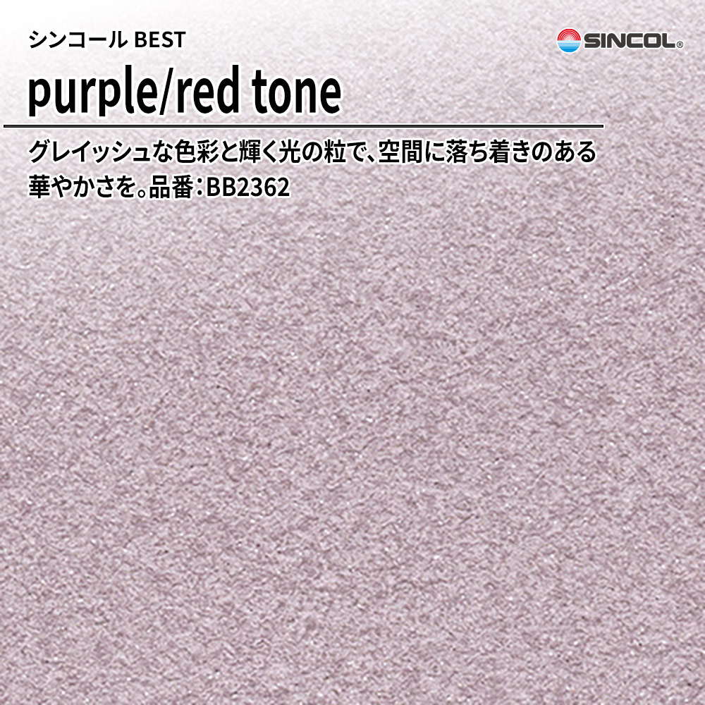 シンコール sincol BEST 2025-27 purple/red tone 品番：BB2362 上代1,090円/㎡（税抜）