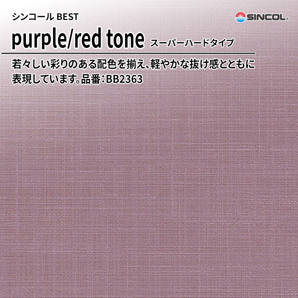 シンコール sincol BEST 2025-27 purple/red tone スーパーハードタイプ 品番：BB2363 上代1,090円/㎡（税抜）