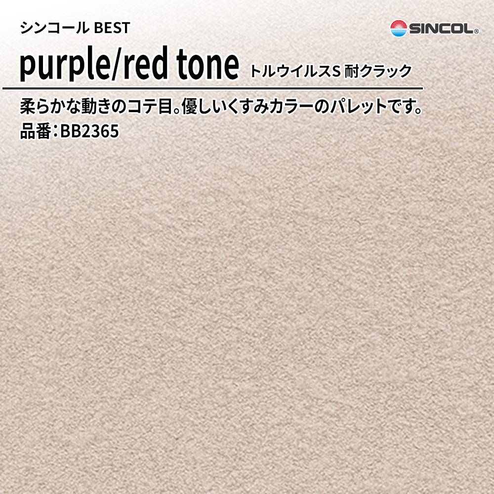 シンコール sincol BEST 2025-27 purple/red tone トルウイルスS 耐クラック 品番：BB2365 上代1,090円/㎡（税抜）