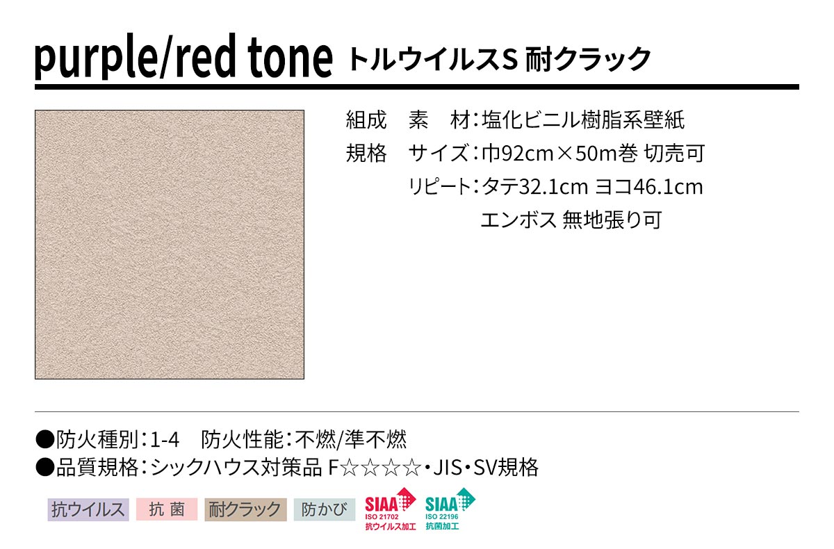 BEST purple/red tone トルウイルスS 耐クラック 規格・サイズ