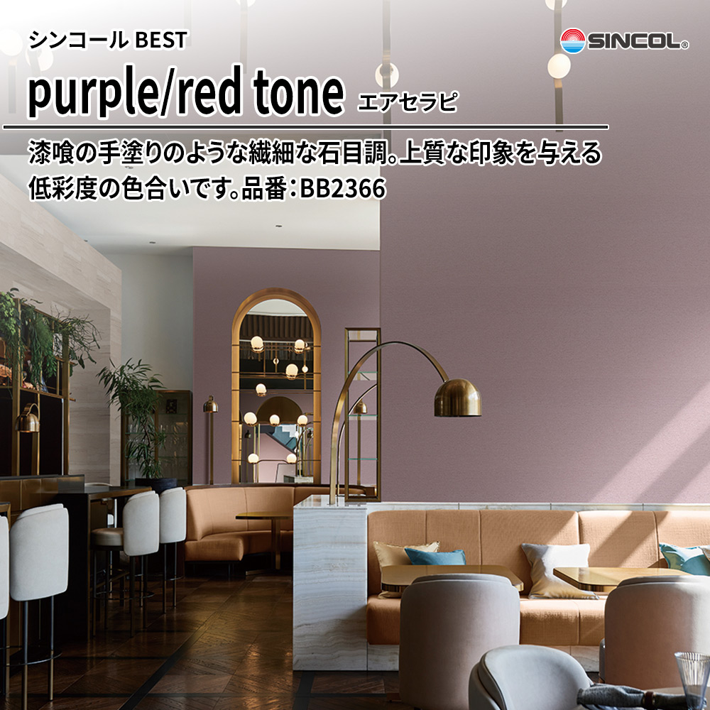 シンコール sincol BEST 2025-27 purple/red tone エアセラピ 品番：BB2366 上代1,090円/㎡（税抜）