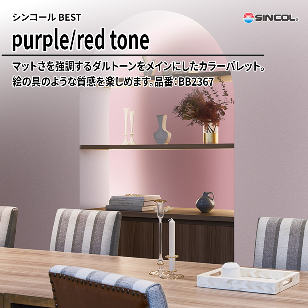 シンコール sincol BEST 2025-27 purple/red tone 品番：BB2367 上代1,090円/㎡（税抜）