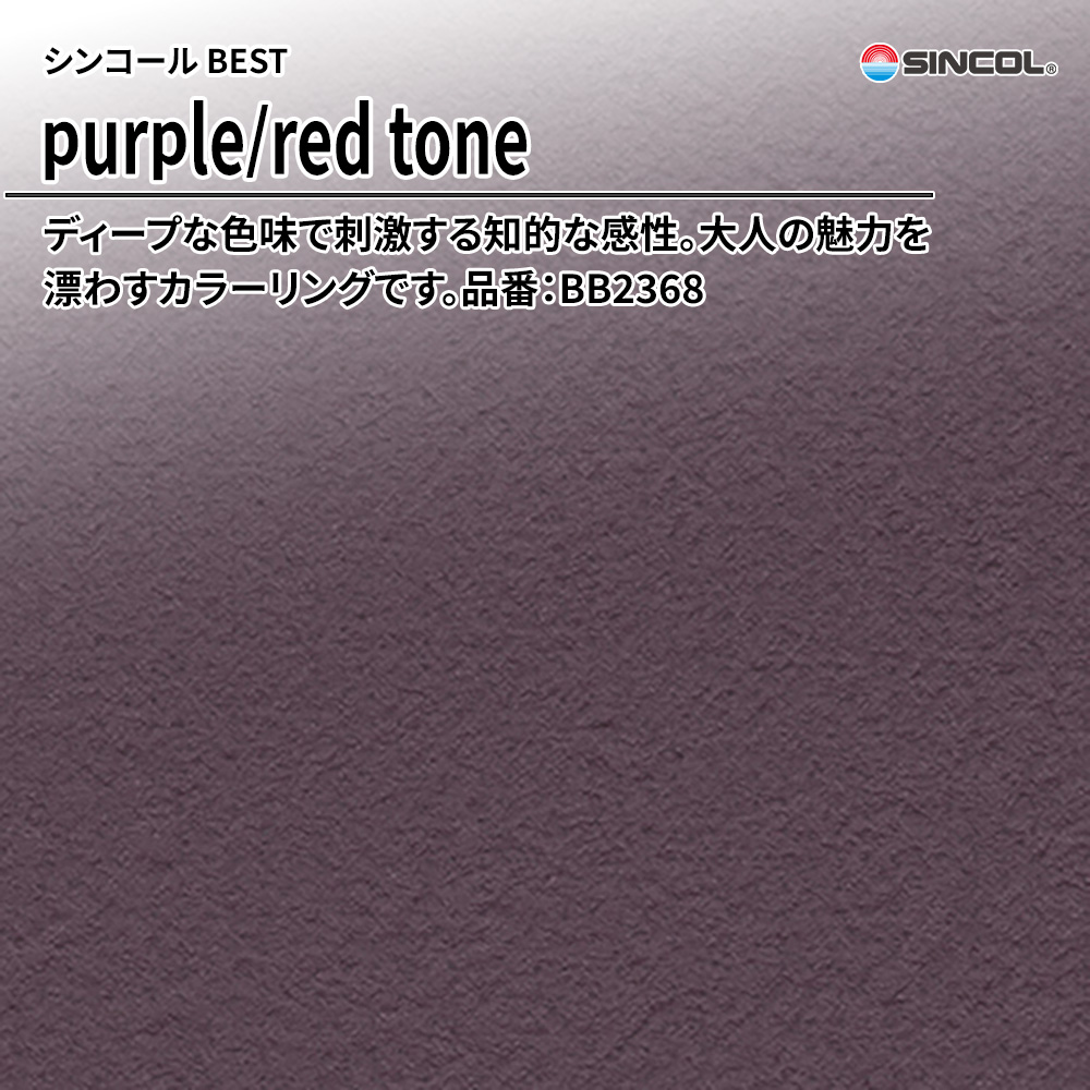 シンコール sincol BEST 2025-27 purple/red tone 品番：BB2368 上代1,090円/㎡（税抜）