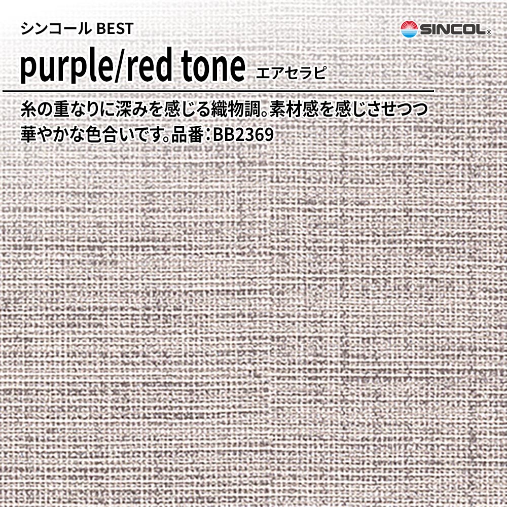 シンコール sincol BEST 2025-27 purple/red tone エアセラピ 品番：BB2369 上代1,090円/㎡（税抜）