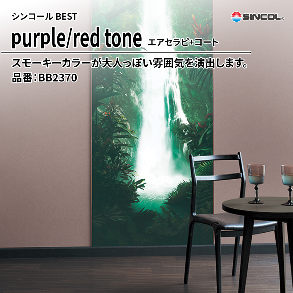 シンコール sincol BEST 2025-27 purple/red tone エアセラピ+コート 品番：BB2370 上代1,090円/㎡（税抜）