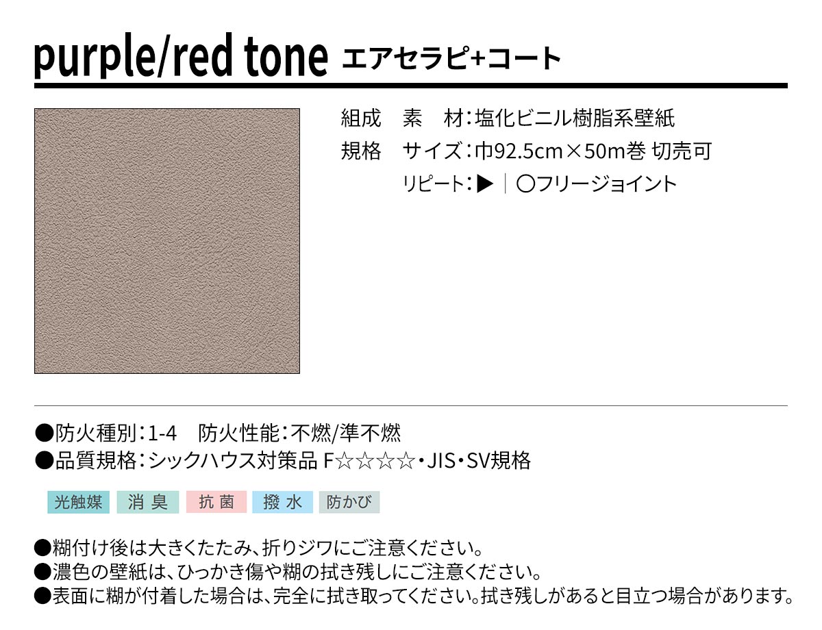 BEST purple/red tone エアセラピ+コート 規格・サイズ