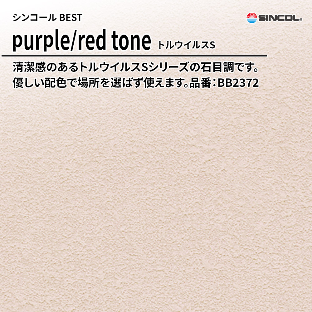 シンコール sincol BEST 2025-27 purple/red tone トルウイルスS 品番：BB2372 上代1,090円/㎡（税抜）