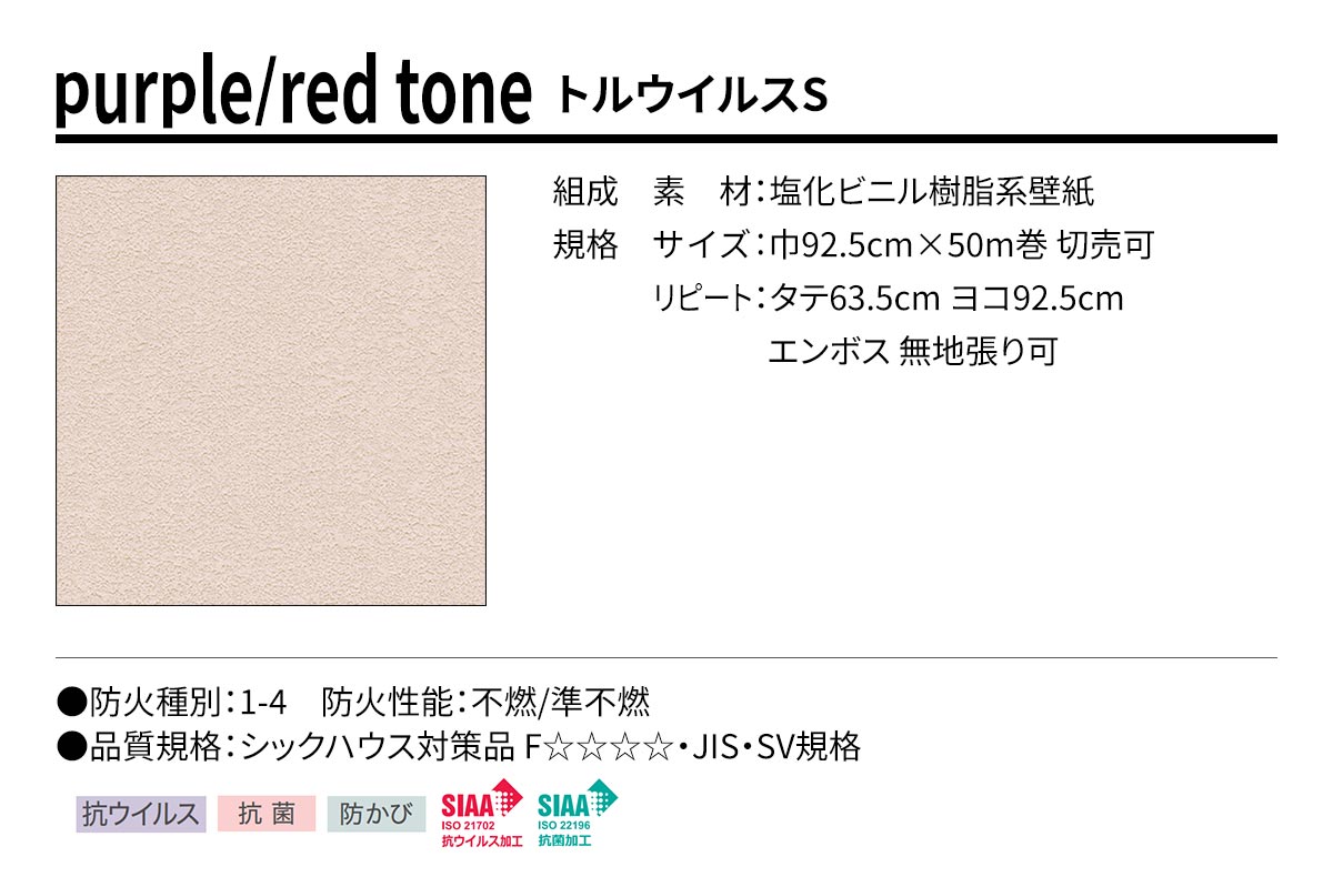 BEST purple/red tone トルウイルスS 規格・サイズ