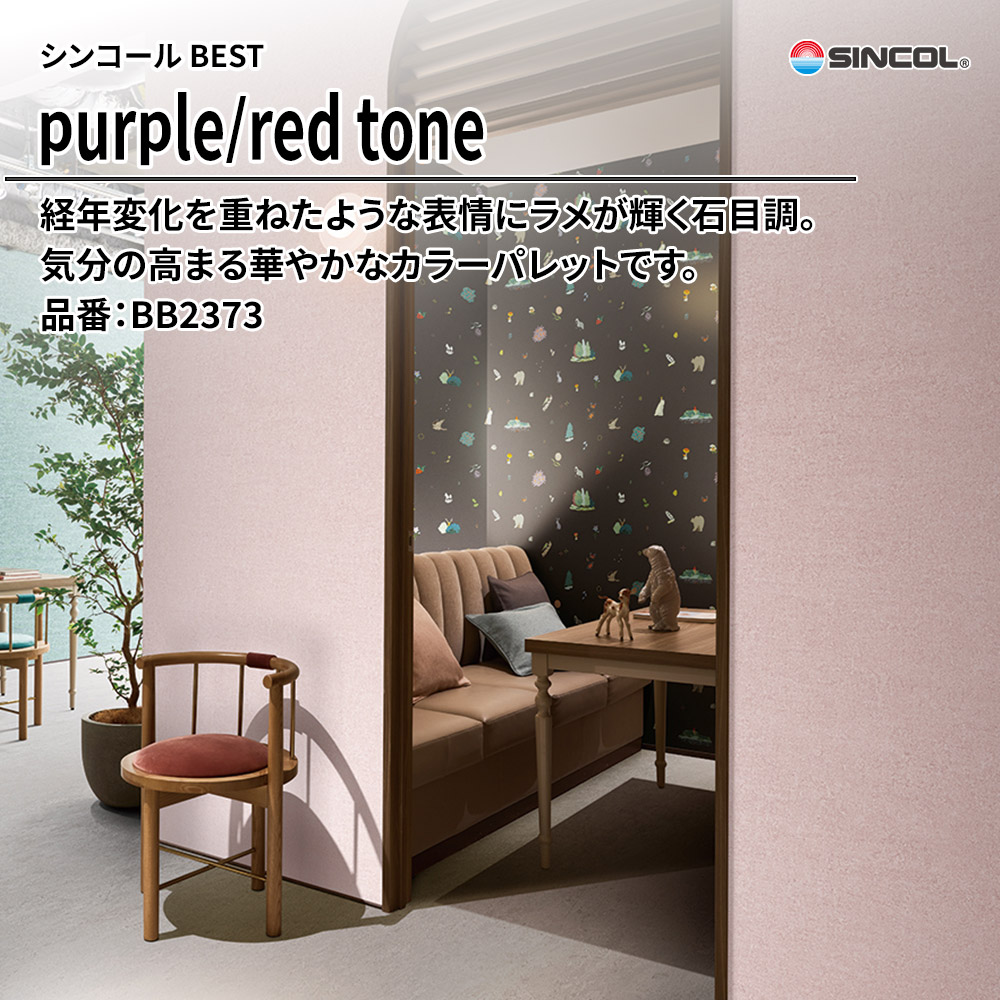 シンコール sincol BEST 2025-27 purple/red tone 品番：BB2373 上代1,090円/㎡（税抜）