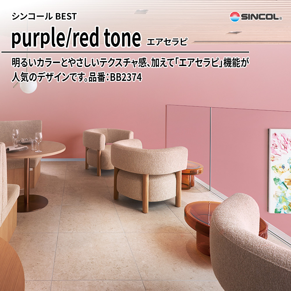 シンコール sincol BEST 2025-27 purple/red tone エアセラピ 品番：BB2374 上代1,090円/㎡（税抜）