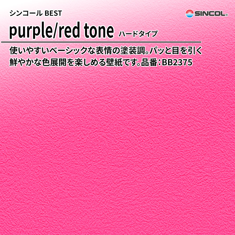 シンコール sincol BEST 2025-27 purple/red tone ハードタイプ 品番：BB2375 上代1,090円/㎡（税抜）