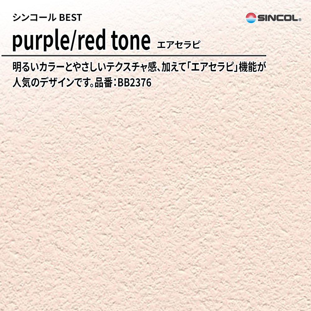シンコール sincol BEST 2025-27 purple/red tone エアセラピ 品番：BB2376 上代1,090円/㎡（税抜）